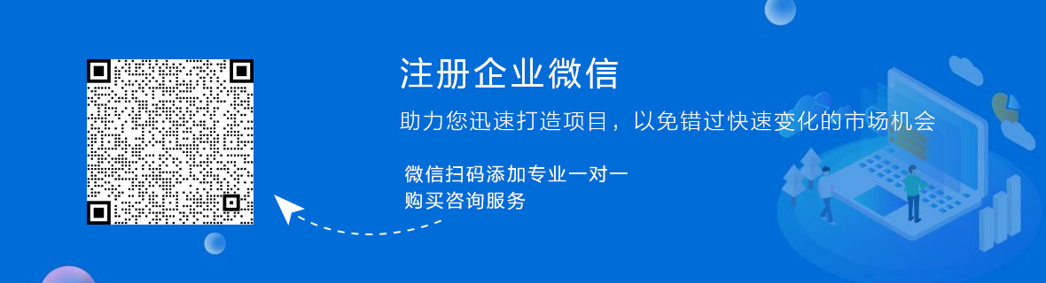 注冊(cè)企業(yè)微信 咨詢服務(wù)