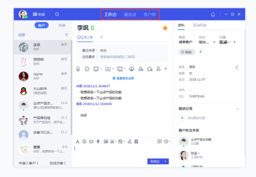 客服工作臺(tái)圖1